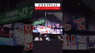 【エモい】オールドデジカメで東京Vlog !! ブラどうでしょう #45予告 #Shorts