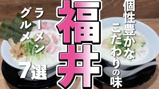 【福井観光/グルメ】福井の味が堪能できるラーメングルメ７選