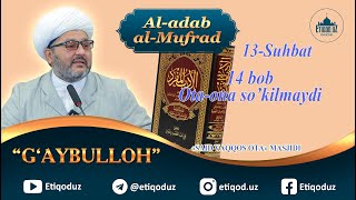 Al-adab al-mufrad 13-Suhbat 14-bob Ota-onani so'kmaslik haqida l G'aybulloh domla 19.10.2023y