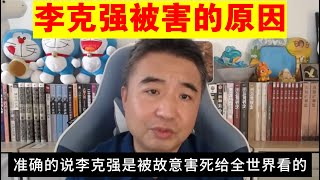 翟山鹰：李克强被害的原因丨李尚福丨中共特务丨卧底