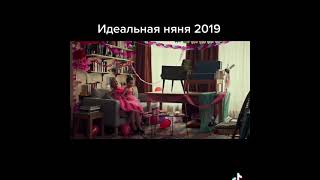 Идеальная няня 2019