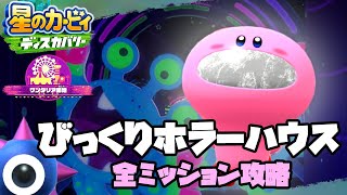 【星のカービィディスカバリー】ビックリホラーハウス全ミッション攻略　ワンダリア跡地