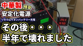 LONGWEI安定化電源その後・・・半年で壊れました。【30V10A LW-K3010D】