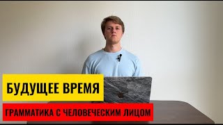 НЕМЕЦКИЙ ЯЗЫК. Будущее время (которого НЕТ!). FUTUR I und II