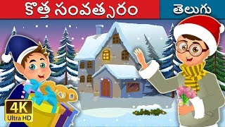 కొత్త సంవత్సరం | The New Year  inTelugu Stories | Telugu Fairy Tales