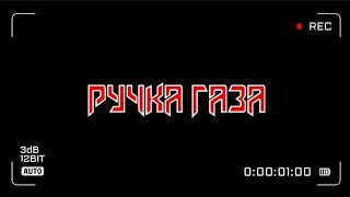 Ручка газа - Видак (Юра Хой VHS COVER)