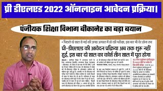 Pre deled 2022 online application form/प्री डीएलएड ऑनलाइन आवेदन प्रक्रिया प्रारंभ