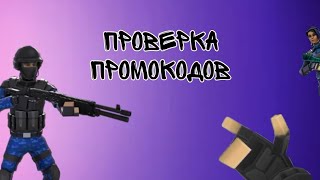 Проверка промокодов в поливар #polywar #kuboom #кубум #поливар