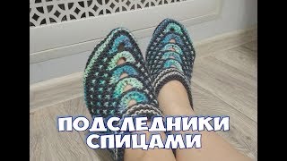 Подследники / следки / тапочки спицами МАСТЕР КЛАСС