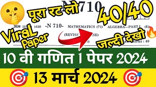 ✅ 10th Maths 1 Board Paper 2024 🔥| 10th Algebra Important Questions 2024 Maharashtra Board 🤗!!