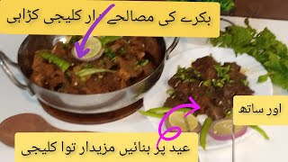 Eid Special Mutton kaleji karahi and Tawa kaleji recipe😋#food #viral 👍