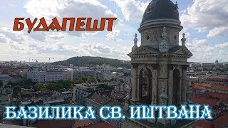 БУДАПЕШТ. Базилика святого Иштвана / Budapest. Szent István-bazilika