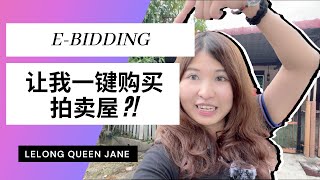 【拍卖房地产】EP3 Lelong屋真的可以买吗？马来西亚拍卖屋 | Lelong | Auction | E-Bidding