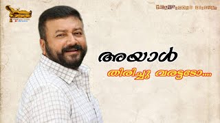 #JAYARAM #MIDHUN #MANUEL #THOMAS അയാൾ തിരിച്ചു വരട്ടടോ .. #OZLER  #എബ്രഹാം