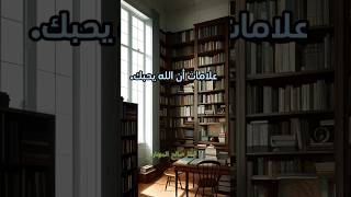 علامات أن الله يحبك..؟