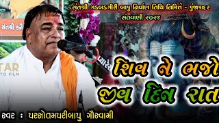 શિવ ને ભજો જીવ દિન રાત || Shiv Ne Bhajo Jiv Din Raat || Parsotam Bapu Pari