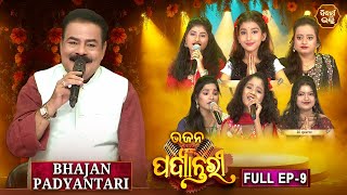 Bhajana Padyantari - Ep - 9 | Antakhyari | ଭଜନ ପଦ୍ୟାନ୍ତରୀ | MBNAH-1& 2 Finalist | Sidharth Bhakti