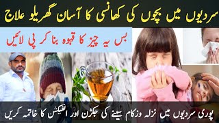 Bachon Ki Khansi Ka Asan ilaj|Chest Infection Home Remedyسینے کی جلن سانس کی تنگی اور بلغم سب دور LH