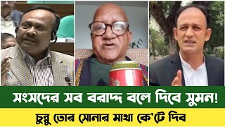 ব্যারিস্টার সুমন সব বরাদ্দ ফেইসবুকে বলবে | Sefat Ullah Sefuda | Barrister Sumon | Chunnu | Sefuda