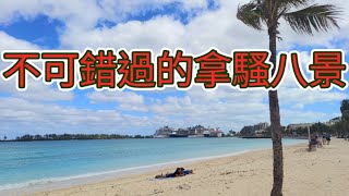 【國語】加勒比海必遊之地-巴哈馬 拿騷 (中文字幕) 探討五個原因丶八個美景, 看看遊客的天堂丶FTX的地獄 | 8 fun facts about Nassau, Bahama, Caribbean