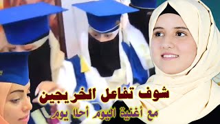 أجمل أغنية تخرج " اليوم أحلا يوم& انا الطبيب انا الدكتور/ضحى الحكيمي في حفل جامعة العلوم ذمار