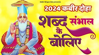 कबीर दोहा - शब्द संभाल के बोलिए | Shabd Sambhal Ke Boliye | 2024 New Kabir Doha | Sant Kabir Das