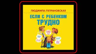 Аудиокнига: Если с ребенком трудно - Людмила Петрановская