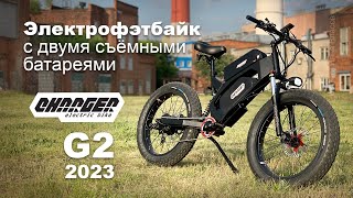 Электровелосипед Charger Neo G2 с двумя батареями