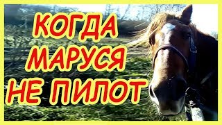 Когда Маруся не пилот