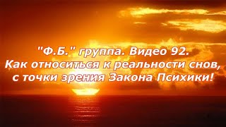 "Ф.Б." группа. Видео 92. Как относиться к реальности снов, с точки зрения Закона Психики!