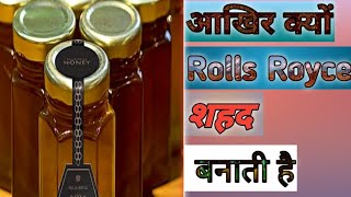 आखिर क्यों Rolls Royce शहद बनाती है। by fact of alone