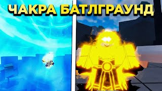 НОВАЯ БАТЛГРАУНДС ИГРА! *лучше сайтамы?*// Chakra Battlegrounds