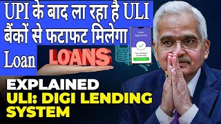 RBI to launch Unified Lending Interface: UPI के बाद RBI ला रहा है  ULI बैंकों से फटाफट मिलेगा Loan