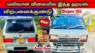 🔴 மலிவான விலையில் விற்பனை | Low Price Used hiace Dolphin Van Sales SriLanka