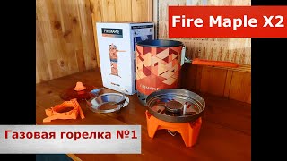 Fire Maple Х2 лучшая туристическая плитка! Не жалею о покупке!  Скидки бешенные еще 6 дней.