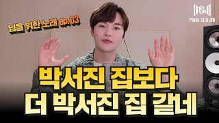 박서진의 님을 위한 노래 ep03 / 오직 팬심으로 박서진 하우스를 만들어버린 닻별 클라쓰 ㄷㄷ