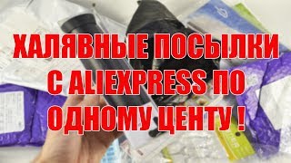 ХАЛЯВНЫЕ ПОСЫЛКИ С ALIEXPRESS ПО ОДНОМУ ЦЕНТУ!!