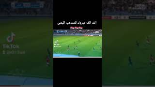 مباراة المنتخب اليمني والسعوديه