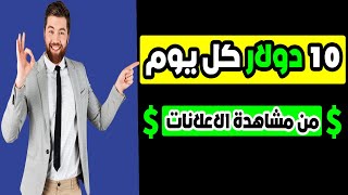 الربح من الانترنت 10$ يوميا من مشاهدة الاعلانات | دولارات ببلاش