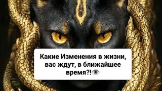 ❗Какие Изменения в жизни, вас ждут, в ближайшее время?!👁️🌍