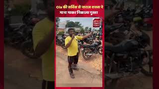 Ola स्कूटर की सर्विस नहीं मिलने से शख्स ने गाना गाकर जताया गुस्सा ।। NewsTimesToday ।।