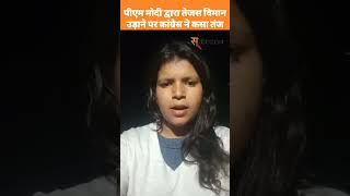 पीएम मोदी द्वारा तेजस विमान उड़ाने पर कांग्रेस ने कसा तंज #shorts #youtubeshorts