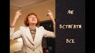 Як встигати все? Тайм-менеджмент для творчих.