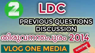 LDC || തിരുവനന്തപുരം 2014 || PSC ചോദിച്ച മറ്റു വസ്തുതകളും || Previous Questions || Vlog One Media