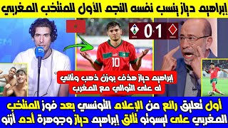 شاهد إنبهار لإعلام التونسي بنجم المنتخب المغربي ابراهيم دياز و تسجيله هدف رائع ضد ليسوتو تاني تواليا