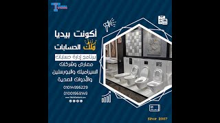 برنامج معارض السيراميك و الادوات الصحيه - اكونت بيديا 01001969149