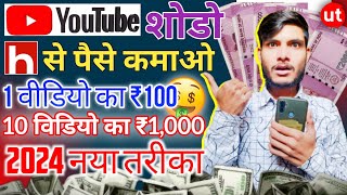 YouTube का बाप है ये App 🤩 | Video डालो पैसा कमाओ 🤑 | Hipi Shorts Earning App 2024 ✅ | HIPI KARO 💵