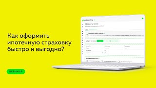 ВЕБИНАР: Как оформить ипотечную страховку быстро и выгодно?