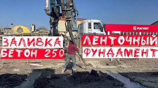 Заливка бетононасосом ленточного фундамента углубление 900х400 арматура 12 мм хомуты 8 мм бетон 250