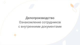 Directum Lite. Делопроизводство. Ознакомление сотрудников с внутренними документами